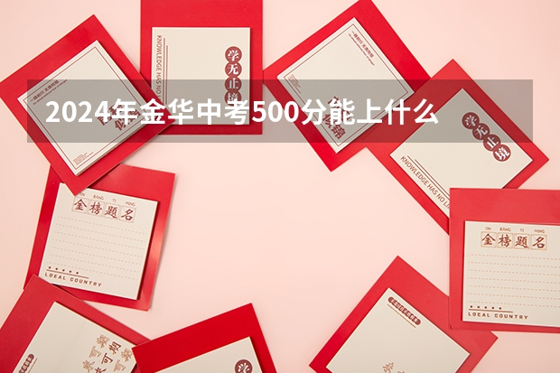 2024年金华中考500分能上什么高中