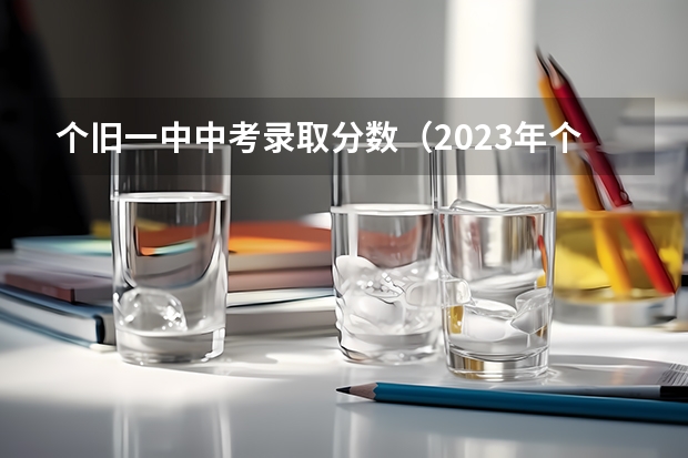 个旧一中中考录取分数(2023年个旧中考分数线)