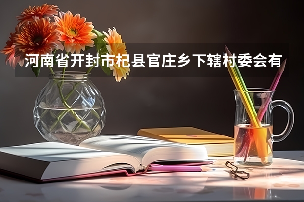 河南省开封市杞县官庄乡下辖村委会有哪些?