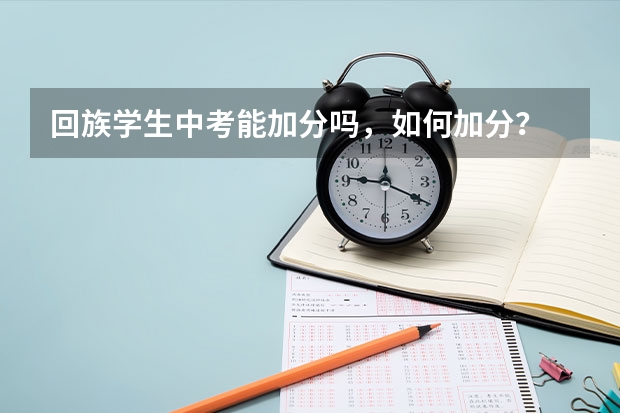 回族学生中考能加分吗，如何加分？