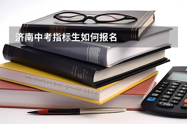 济南中考指标生如何报名