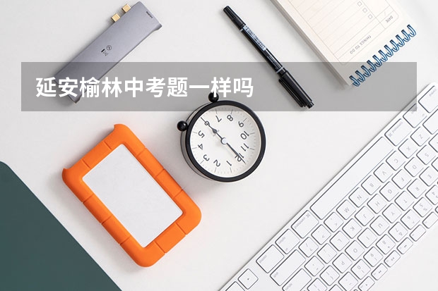 延安榆林中考题一样吗