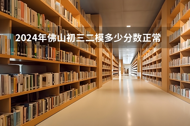 2024年佛山初三二模多少分数正常 二模成绩重要吗