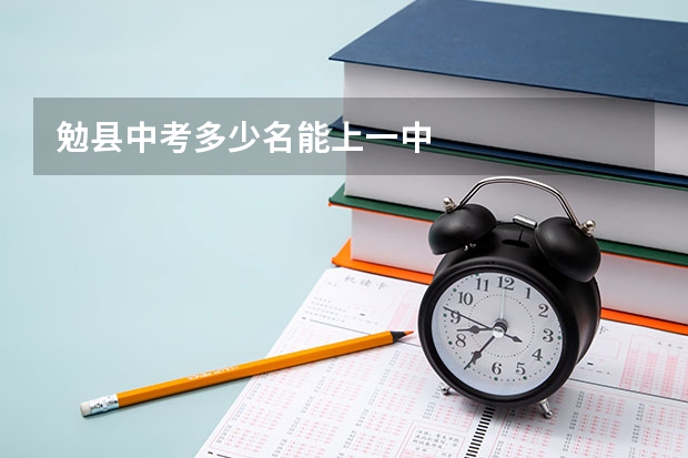 勉县中考多少名能上一中