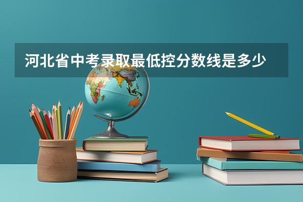 河北省中考录取最低控分数线是多少