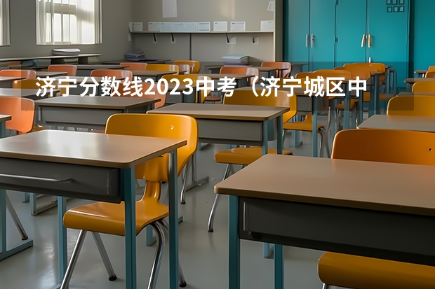 济宁分数线2023中考（济宁城区中考分数线）