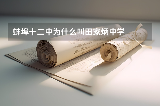 蚌埠十二中为什么叫田家炳中学