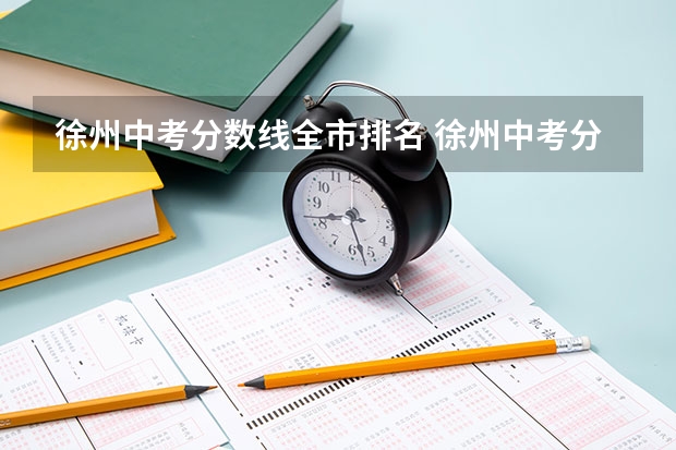 徐州中考分数线全市排名 徐州中考分数线