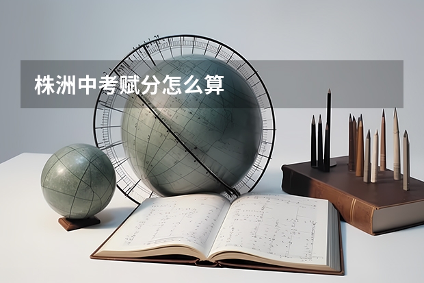 株洲中考赋分怎么算