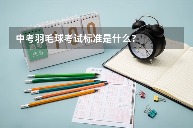 中考羽毛球考试标准是什么？