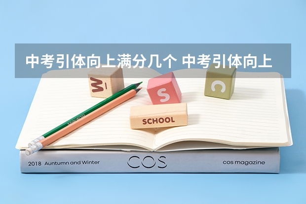 中考引体向上满分几个 中考引体向上满分几个