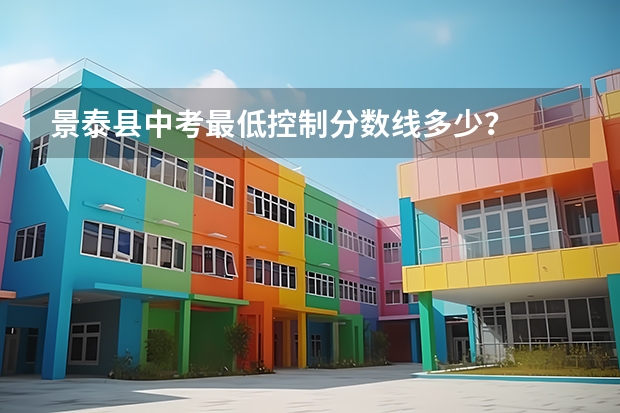 景泰县中考最低控制分数线多少？