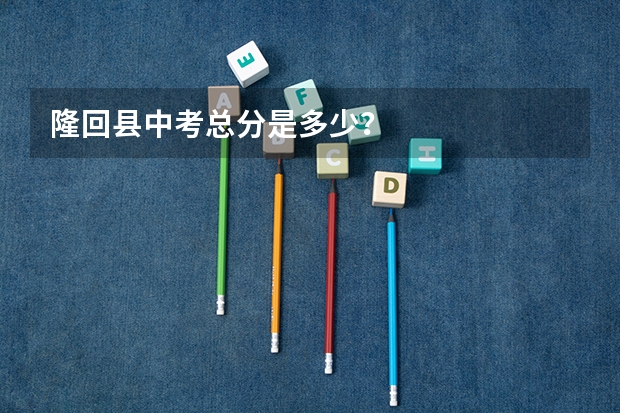 隆回县中考总分是多少？