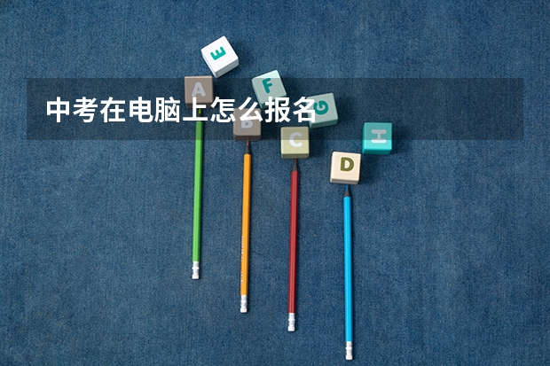 中考在电脑上怎么报名