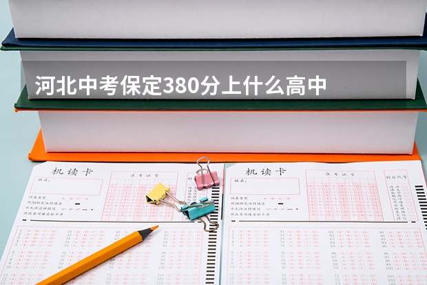 河北中考保定380分上什么高中