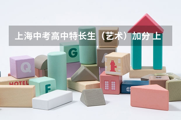 上海中考高中特长生(艺术)加分 上海中考高中特长生(艺术)加分