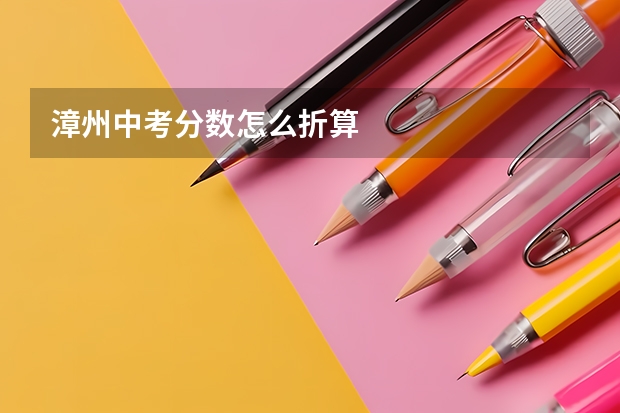 漳州中考分数怎么折算