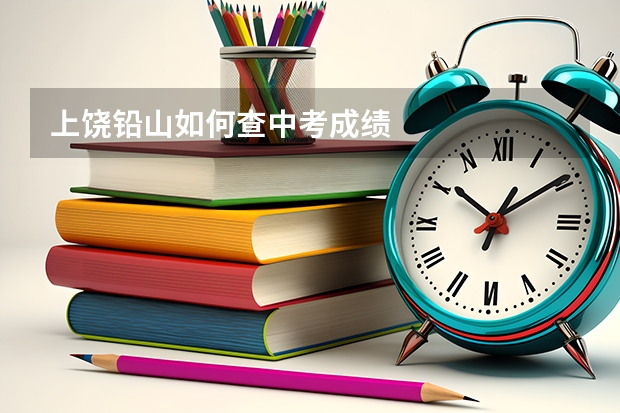 上饶铅山如何查中考成绩