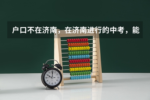 户口不在济南,在济南进行的中考,能在济南报高中吗
