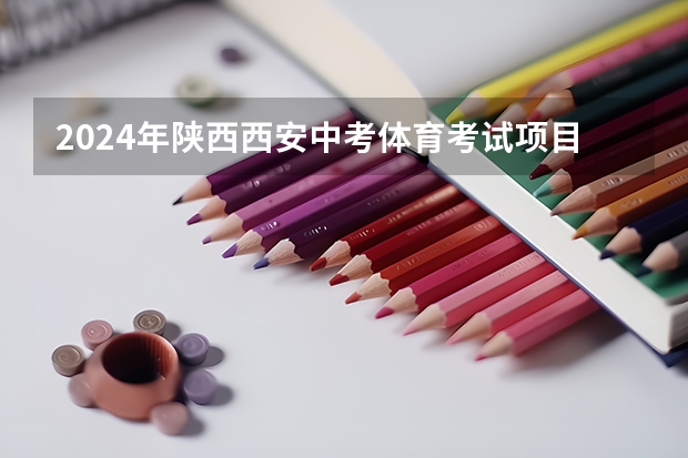 2024年陕西西安中考体育考试项目公布 具体都考什么
