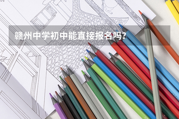 赣州中学初中能直接报名吗?