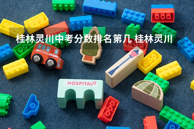 桂林灵川中考分数排名第几 桂林灵川县离桂林市多远