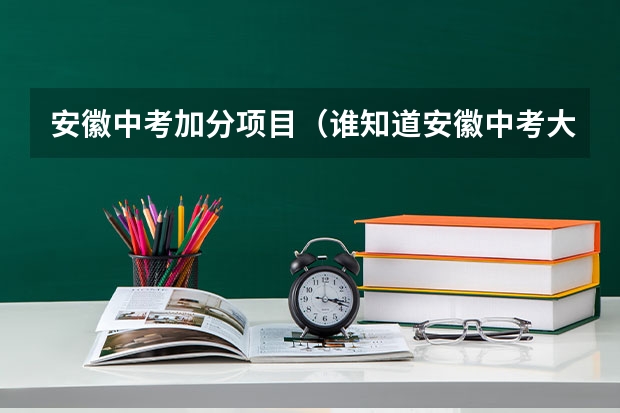 安徽中考加分项目（谁知道安徽中考大纲规定背诵的50篇古诗和文言文？）