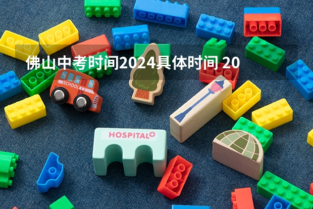 佛山中考时间2024具体时间 2024年佛山中考时间是什么时候