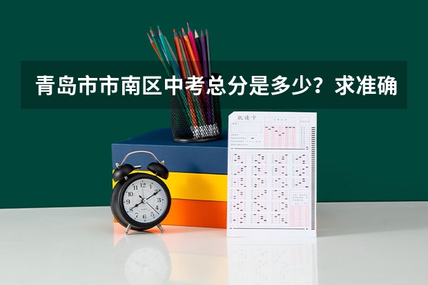 青岛市市南区中考总分是多少？求准确的，