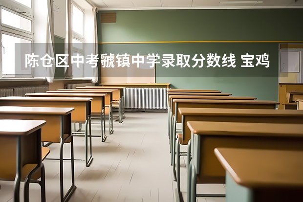 陈仓区中考虢镇中学录取分数线 宝鸡中考我加实验考了503分。能不能上宝鸡石油中学。