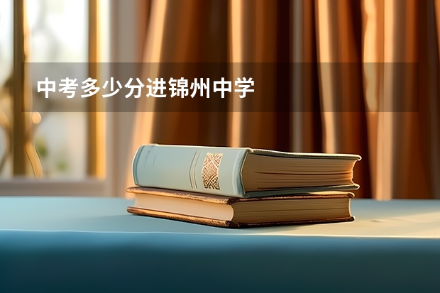 中考多少分进锦州中学