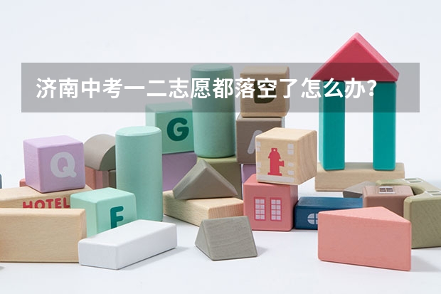 济南中考一二志愿都落空了怎么办？