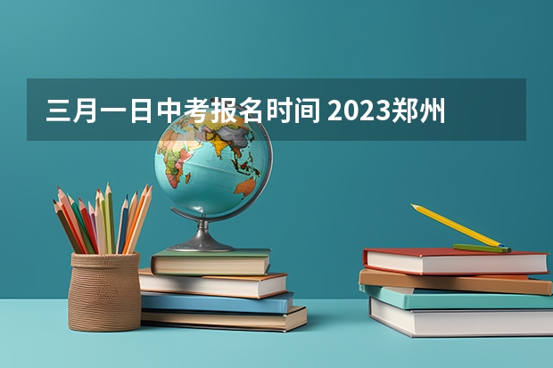 三月一日中考报名时间 2023郑州中考体育特长生录取规则