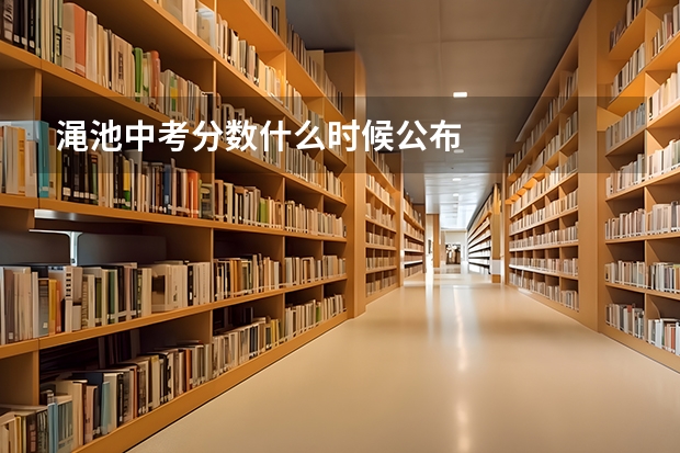 渑池中考分数什么时候公布