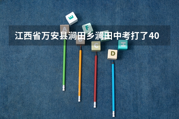 江西省万安县涧田乡涧田中考打了400分可以去哪里学习了!