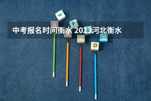 中考报名时间衡水 2023河北衡水中考总分