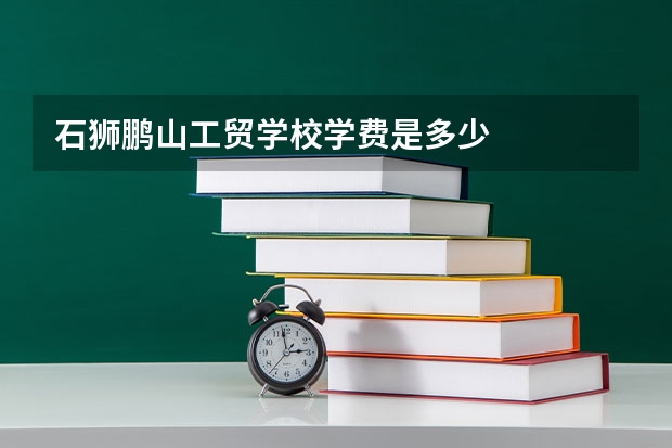 石狮鹏山工贸学校学费是多少
