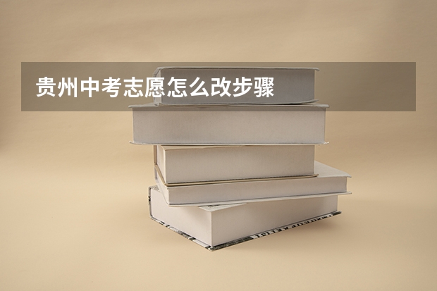 贵州中考志愿怎么改步骤