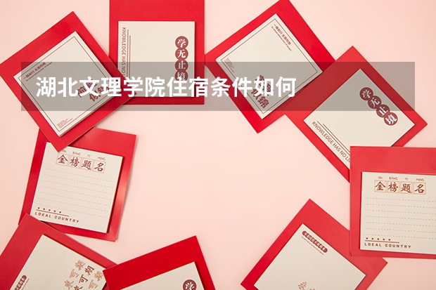 湖北文理学院住宿条件如何
