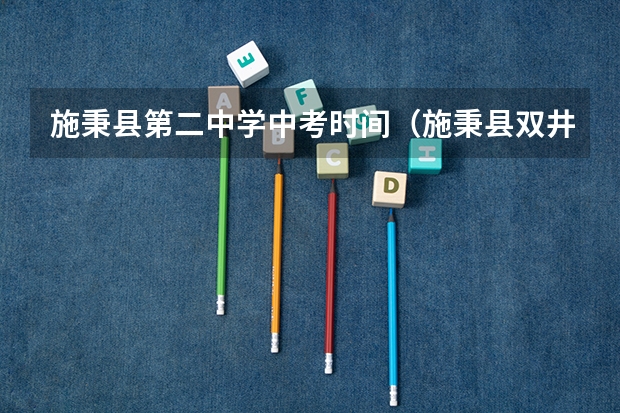 施秉县第二中学中考时间（施秉县双井中学中考成绩单）