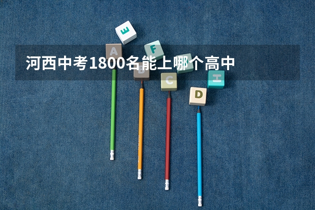 河西中考1800名能上哪个高中
