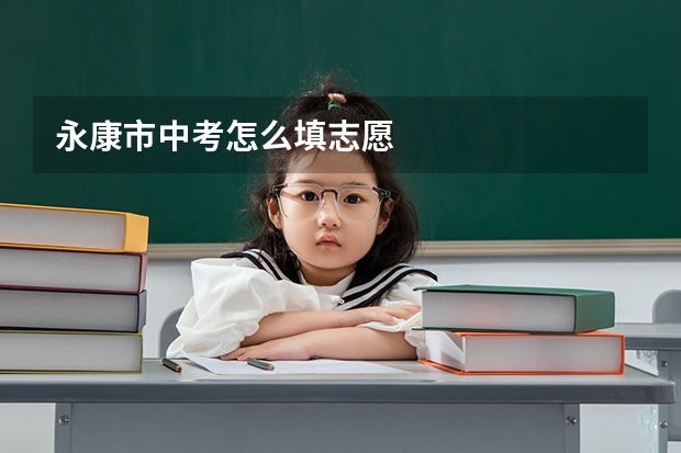 永康市中考怎么填志愿