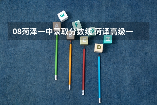 08菏泽一中录取分数线 菏泽高级一中分数线