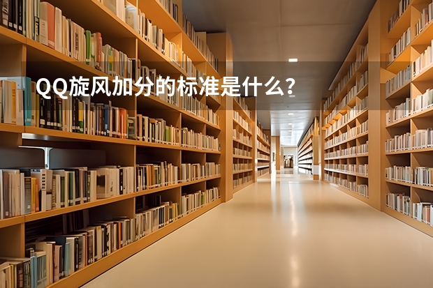 QQ旋风加分的标准是什么?