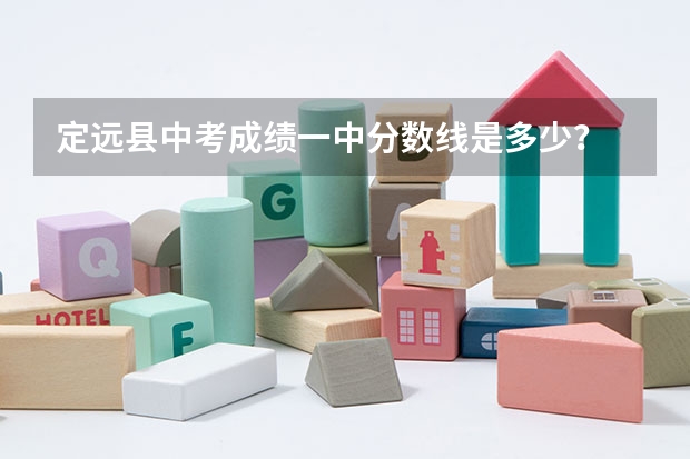 定远县中考成绩一中分数线是多少？