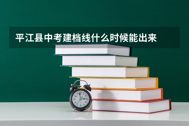 平江县中考建档线什么时候能出来