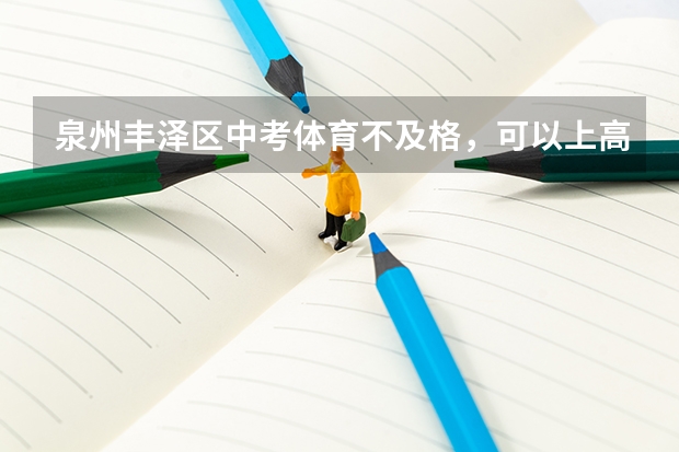 泉州丰泽区中考体育不及格，可以上高中吗