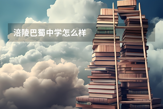 涪陵巴蜀中学怎么样