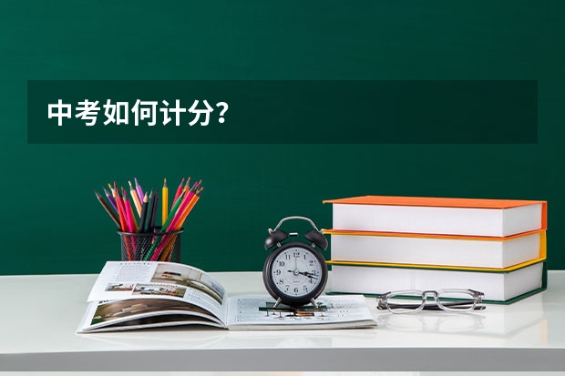 中考如何计分?