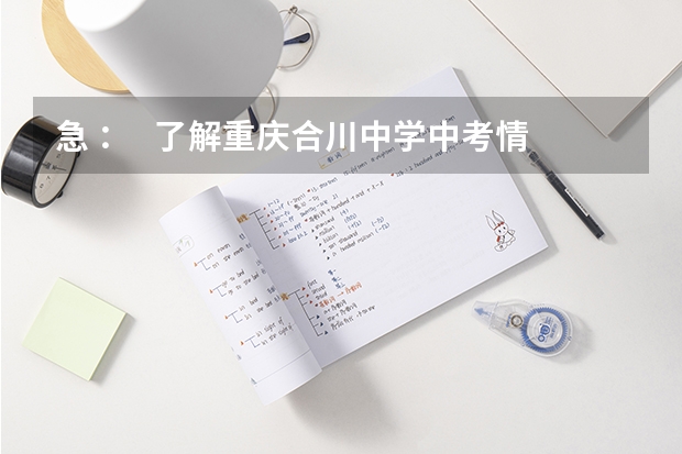 急 ：   了解重庆合川中学中考情况的进来  先放30 好的再加 合川中考录取分数线
